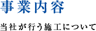 事業内容